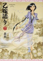 乙嫁語り 7 [Otoyomegatari 7] (A Bride's Story, #7)