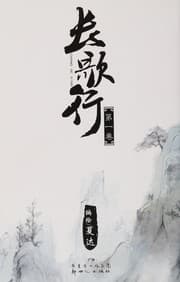 長歌行 (Long Song), Vol.5